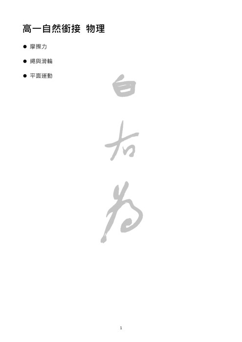 高一自然銜接物理_頁面_01
