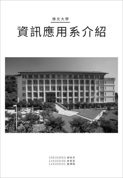 小組作業 資應系介紹