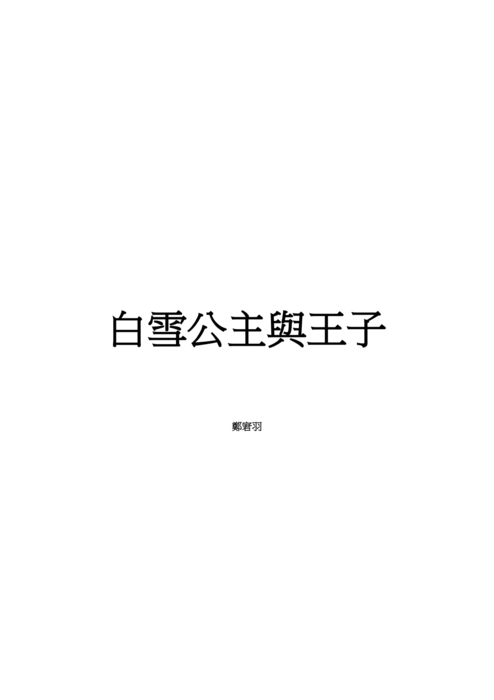 白雪公主與王子 白雪公主與王子