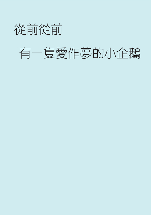 小企鵝的奇幻冒險new
