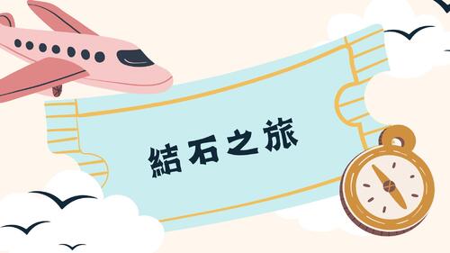結石之旅