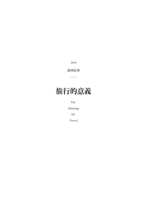 2016 森林紀事_01_01 過場頁