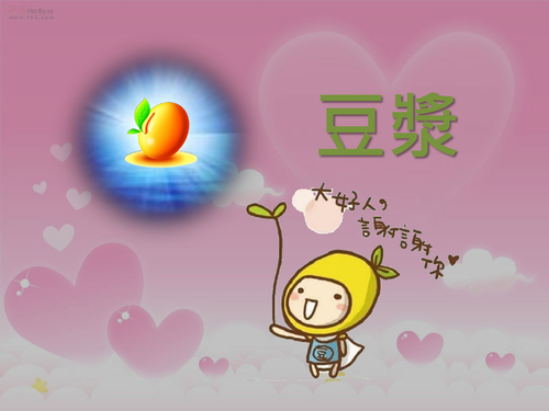 豆漿(改)