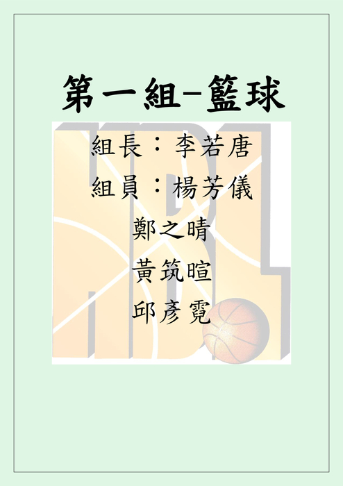 第一組 第一組