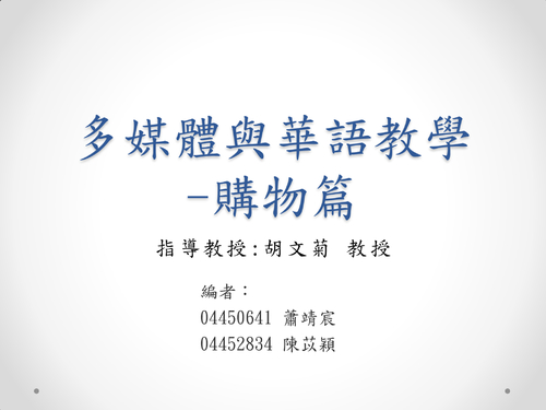多媒體與華語教學-期末報告