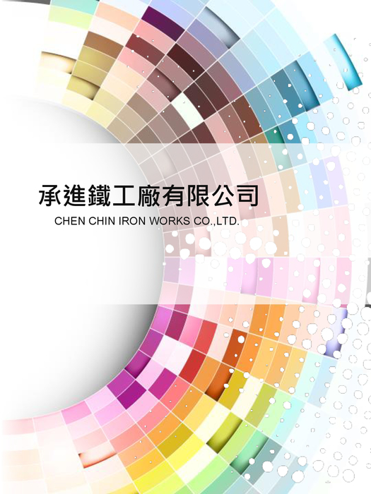 承進鐵工廠有限公司