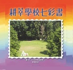 耕莘學校七彩書