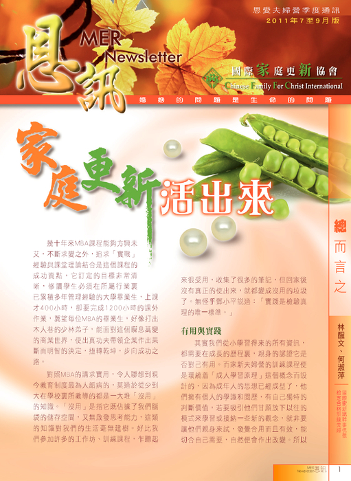 【國際家庭更新協會】2011年7--9月恩訊 【國際家庭更新協會】2011年7--9月恩訊
