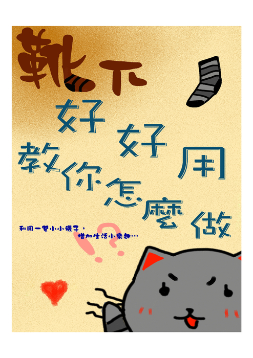 靴下好好用,教你怎麼做 靴下好好用,教你怎麼做