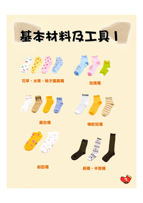 靴下好好用,教你怎麼做 靴下好好用,教你怎麼做