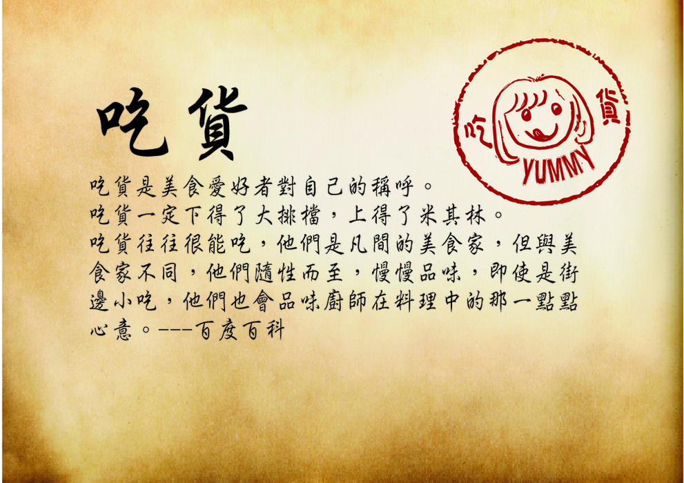 吃貨定義(new)-01