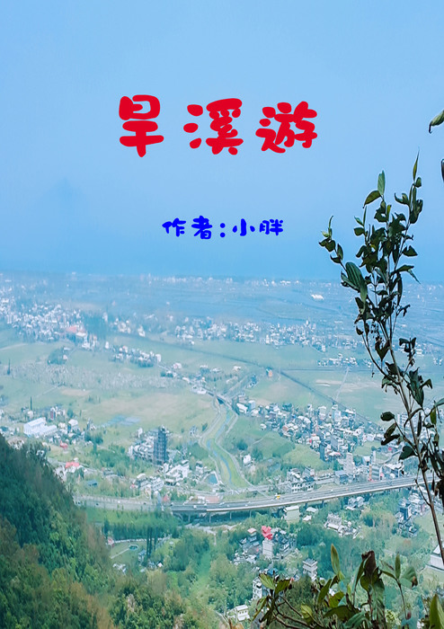 旱溪遊