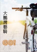 大鵬灣藝騎GO！