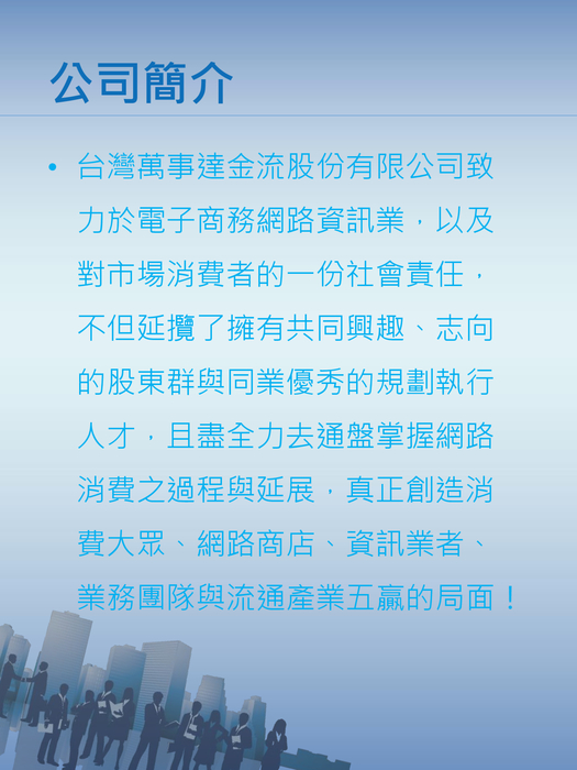 台灣萬事達金流股份有限公司