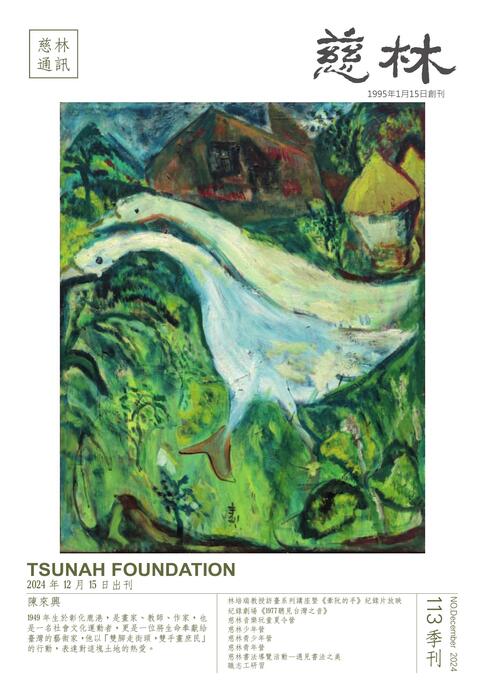 113.ts12_慈林113期季刊 113.ts12_慈林113期季刊