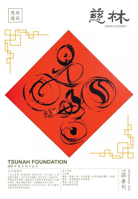 ts12_慈林116期季刊 ts12_慈林116期季刊