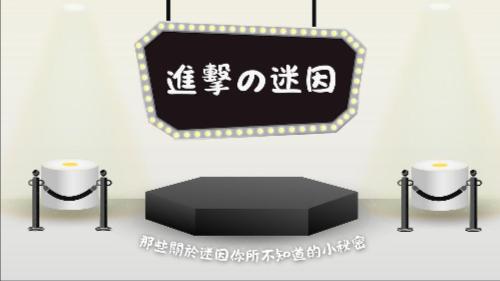 進擊的迷因>:D