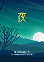 彰化高中第九屆科學班成果發表會手冊