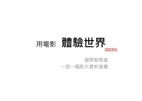 2023一班一國影片賞析
