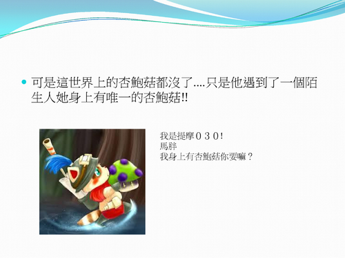 一匹愛吃杏鮑菇的