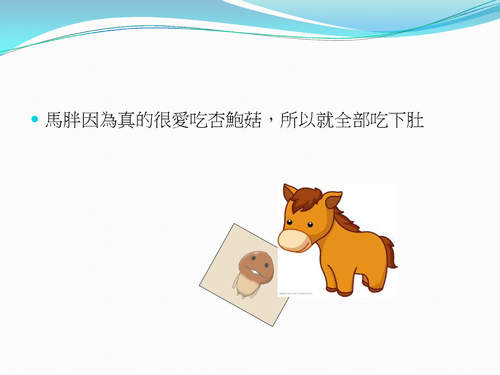 一匹愛吃杏鮑菇的