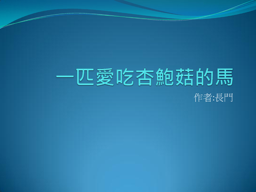 一匹愛吃杏鮑菇的 一匹愛吃杏鮑菇的