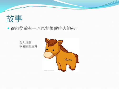 一匹愛吃杏鮑菇的