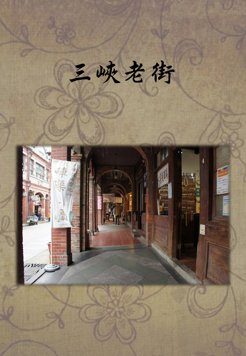 三峽老街