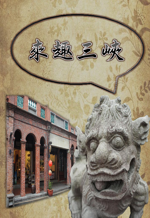 來趣三峽