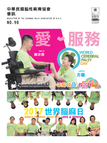 中華民國腦性麻痺協會90期會訊