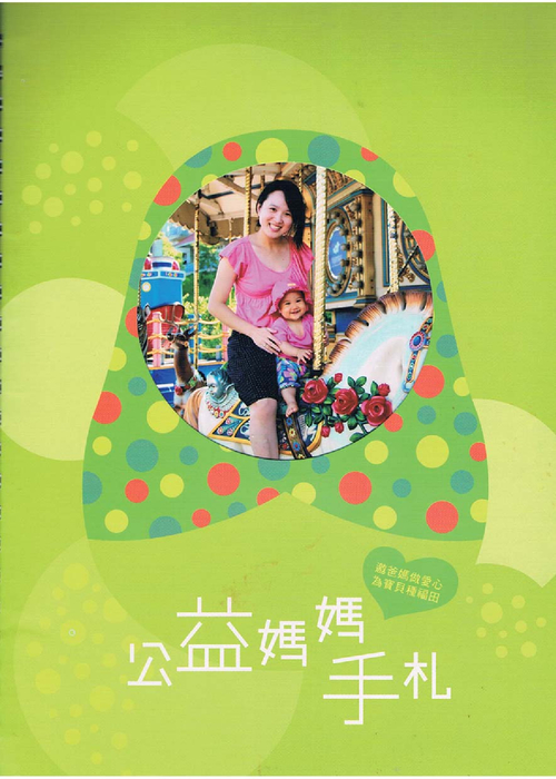 晶仁媽媽手札-黃雅純-1031s 晶仁媽媽手札-黃雅純-1031s