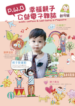 幸福親子公益電子雜誌