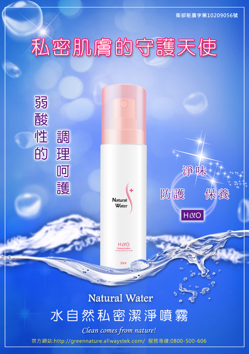 水自然私密潔淨噴霧(單瓶)