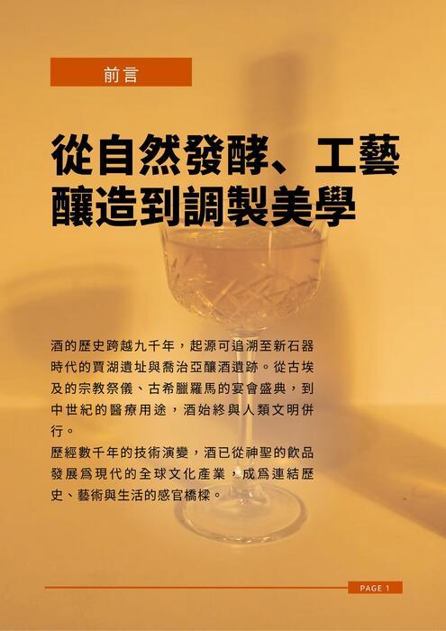 酒的釀造與歷史