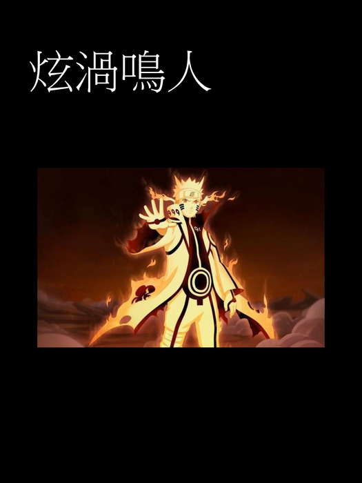 火影忍者