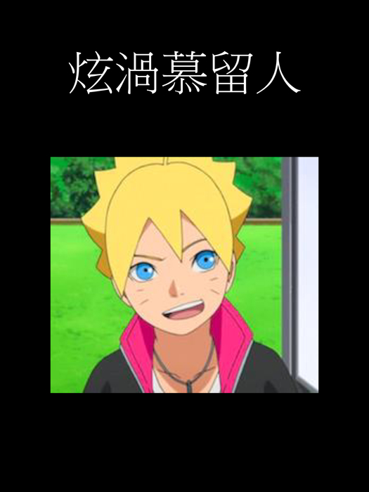 火影忍者