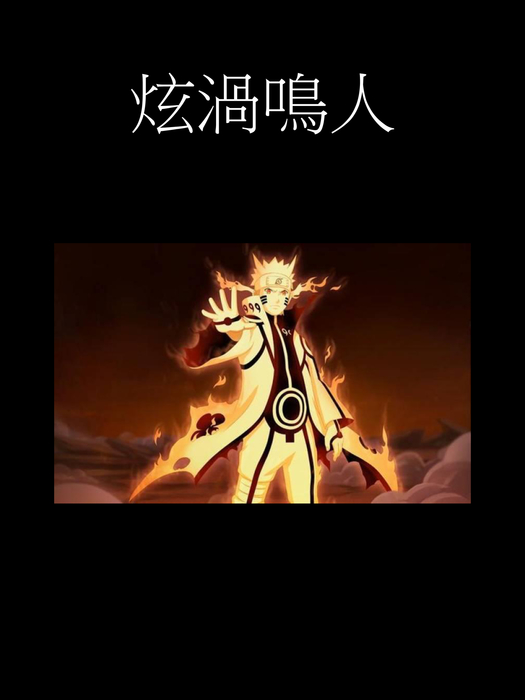 火影忍者