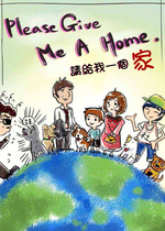 請給我一個家 Please Give Me A Home