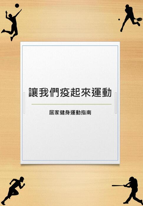 讓我們疫起來運動_ 讓我們疫起來運動_