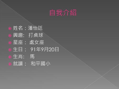 潘怡廷