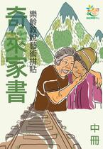 奇萊家書-中冊