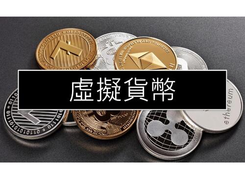 虛擬貨幣