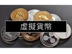 虛擬貨幣