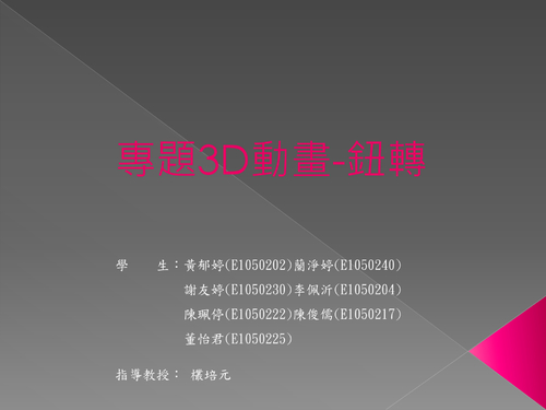 扭轉