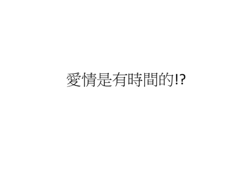 愛情是有時間的!