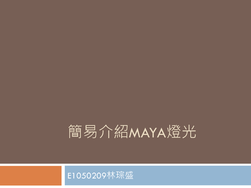 簡易介紹maya燈光