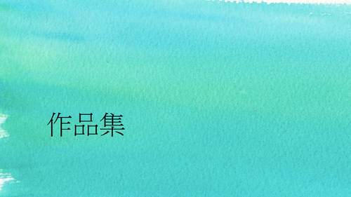作品集02