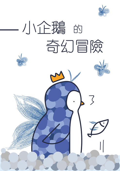 小企鵝的奇幻冒險new