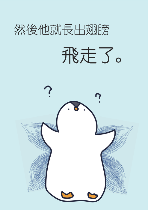小企鵝的奇幻冒險new