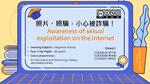 Awareness of Sexual Exploitation on the Internet 網路兒童性剝削防範教育電子書